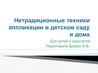 Нетрадиционные техники аппликации презентация по аппликации, лепке по теме