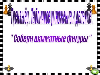 Тренажер таблица умножения 2 класс презентация урока для интерактивной доски по математике (2 класс)