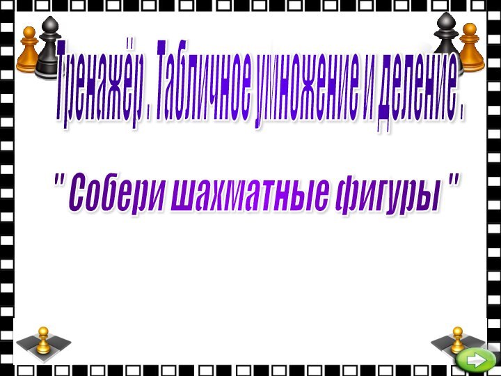 Тренажёр . Табличное умножение и деление . 