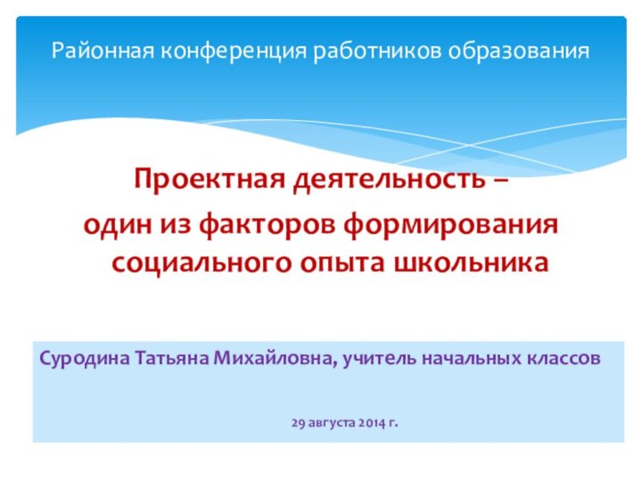 Проектная деятельность – один из факторов формирования социального опыта школьникаРайонная конференция работников