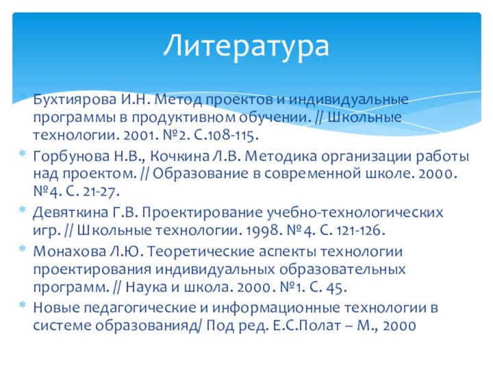 ЛитератураБухтиярова И.Н. Метод проектов и индивидуальные программы в продуктивном обучении. // Школьные