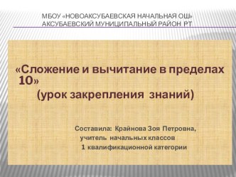 Презентация Сложение и вычитание пределах 10. презентация к уроку по математике (1 класс) по теме