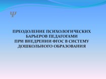 Презентация Внедрение ФГОС в систему дошкольного образования презентация к уроку ( группа)