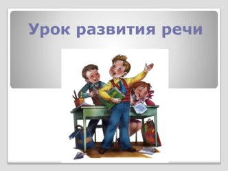 Учебно-методический комплект по русскому языку (развитие речи) (технологическая карта урока Письменное изложение. Рассказ Кошка и ёж + учебная презентация) 3 класс. учебно-методический материал по русскому языку (3 класс)