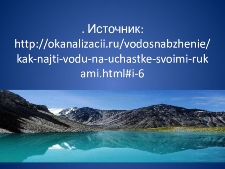. Источник: http://okanalizacii.ru/vodosnabzhenie/kak-najti-vodu-na-uchastke-svoimi-rukami.html#i-6