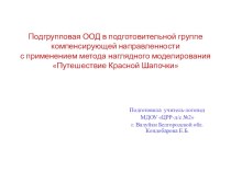 Подгрупповая ООД в подготовительной группе компенсирующей направленности с применением метода наглядного моделирования Путешествие Красной Шапочки. план-конспект занятия по логопедии (подготовительная группа)