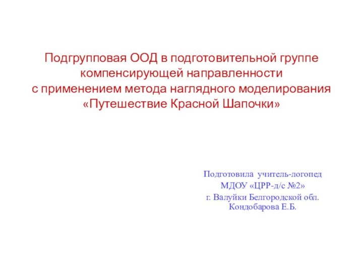 Подгрупповая ООД в подготовительной группе компенсирующей направленности  с применением метода наглядного