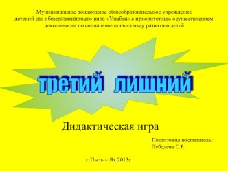 Дидактическая игра Третий лишний! презентация к уроку (средняя группа)