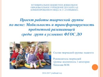 ПРОЕКТ МОБИЛЬНОСТЬ И ТРАНСФОРМИРУЕМОСТЬ РАЗВИВАЮЩЕЙ ПРЕДМЕТНО-ПРОСТРАНСТВЕННОЙ СРЕДЫ В УСЛОВИЯХ ВВЕДЕНИЯ ФГОС ДО проект