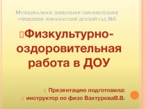 Физкультурно - оздоровительная работа в ДОУ презентация