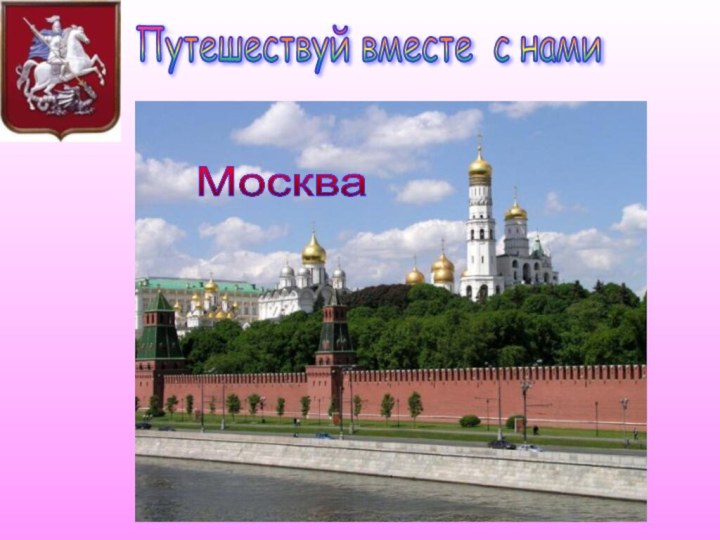 Путешествуй вместе с нами Москва