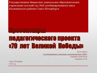 Презентация педагогического проекта 70 лет Великой победы проект