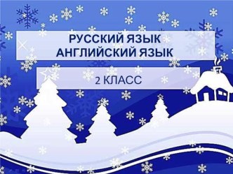 Презентация к бинарному уроку 2 класс (русский и английский языки) презентация к уроку по русскому языку (2 класс) по теме