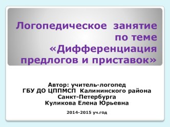 Методическая разработка - презентация к логопедическому занятию по теме Дифференциация предлогов и приставок презентация к уроку по логопедии (2, 3 класс)