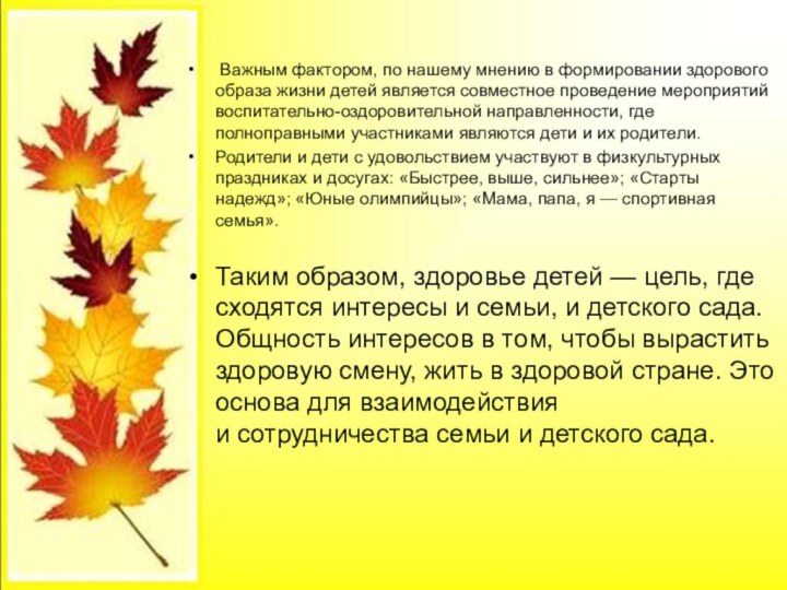 Важным фактором, по нашему мнению в формировании здорового образа жизни детей является