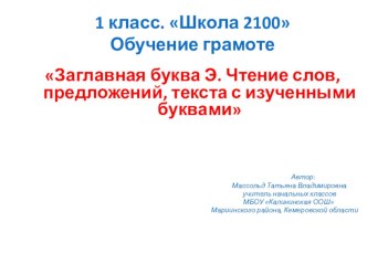 Заглавная буква Э. Чтение слов, предложений, текста с изученными буквами презентация к уроку по чтению (1 класс)