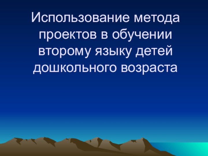 Использование метода проектов в обучении второму языку детей дошкольного возраста