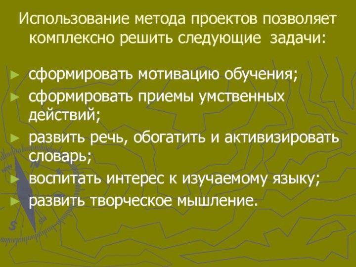 Использование метода проектов позволяет комплексно решить следующие задачи:  сформировать