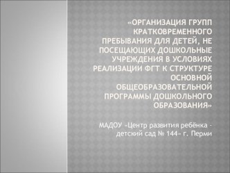 Презентация к проекту Играя, развиваюсь - Организация групп кратковременного пребывания для детей, не посещающих дошкольные учреждения. методическая разработка по теме