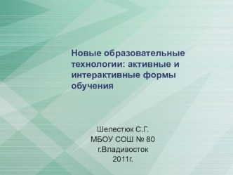 Презентация Интерактивные методы обучения презентация по теме
