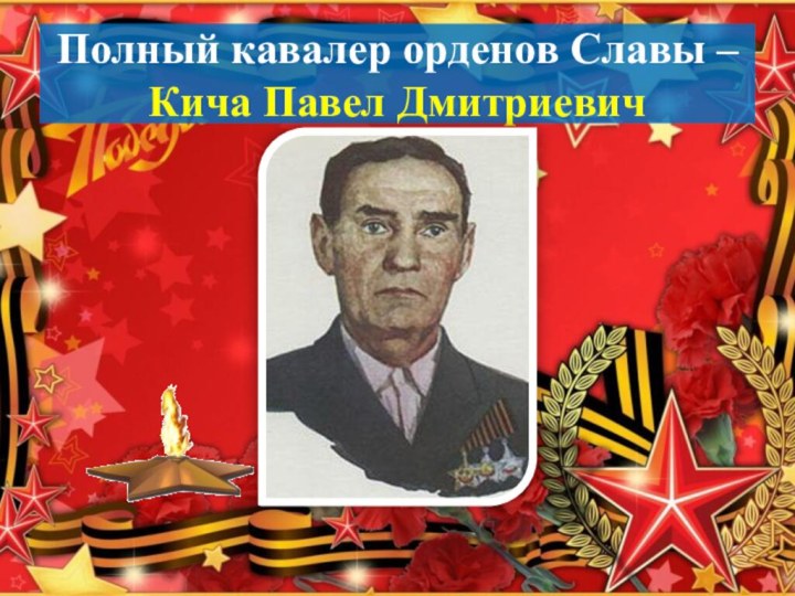 Полный кавалер орденов Славы – Кича Павел Дмитриевич