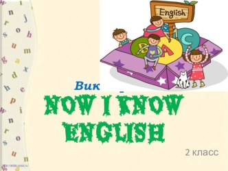 Викторина для 2 класса по английскому языку Now I know English презентация к уроку по иностранному языку (2 класс) по теме