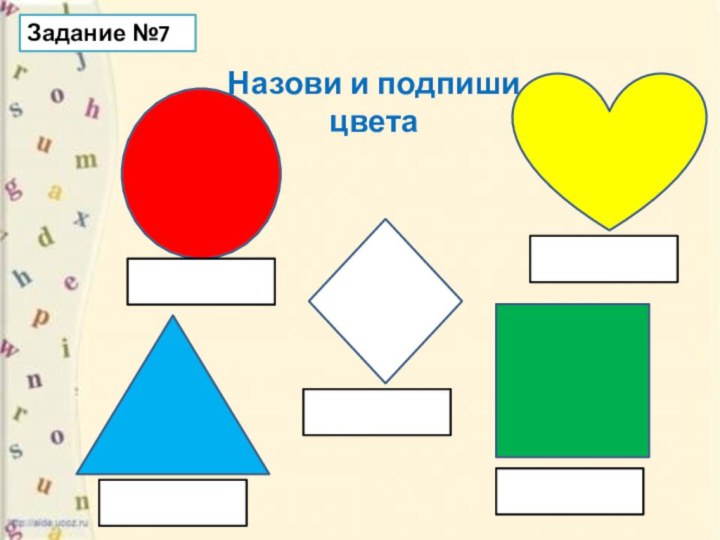 Назови и подпиши цветаЗадание №7