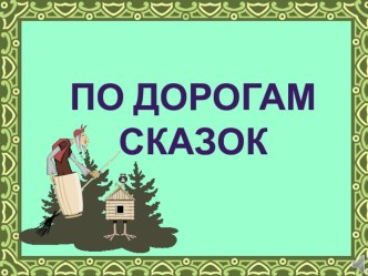 Викторина По дорогам сказок презентация к уроку по чтению (1 класс)