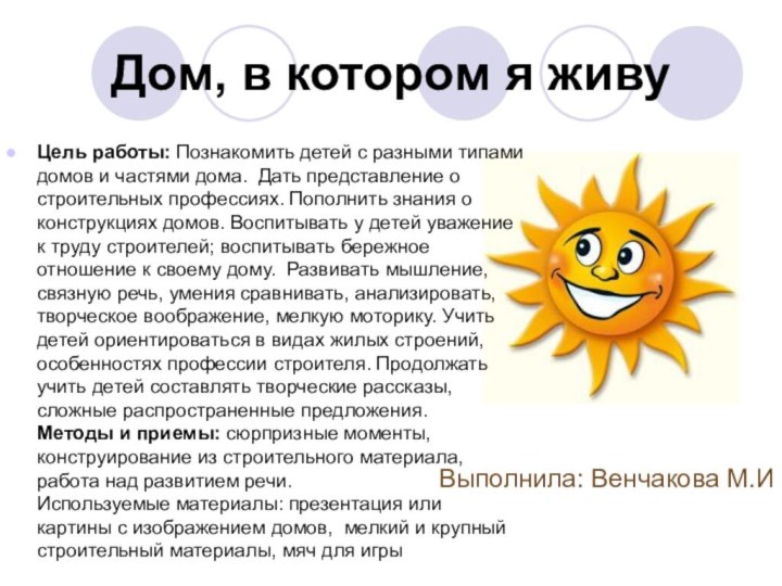 Выполнила: Венчакова М.ИДом, в котором я живуЦель работы: Познакомить детей с разными