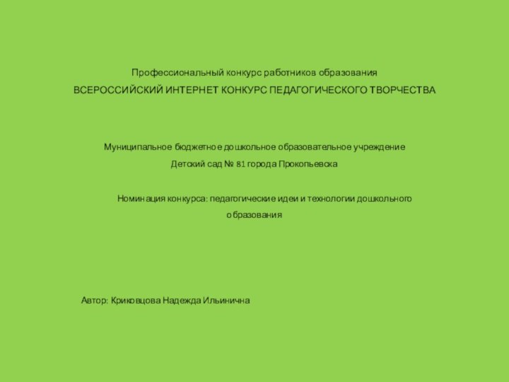 Профессиональный конкурс работников образования ВСЕРОССИЙСКИЙ ИНТЕРНЕТ КОНКУРС ПЕДАГОГИЧЕСКОГО ТВОРЧЕСТВАМуниципальное бюджетное дошкольное образовательное