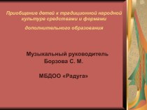 ПРОЕКТ Приобщение детей к традиционной народной культуре средствами и формами дополнительного образования проект по музыке (старшая группа)