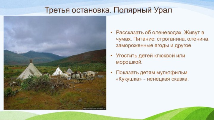 Третья остановка. Полярный УралРассказать об оленеводах. Живут в чумах. Питание: строганина, оленина,