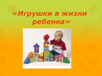 Игрушки в жизни ребенка консультация (младшая группа)