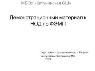 демонстрационный материал к ФЭМП в средней группе презентация к уроку по математике (средняя группа)