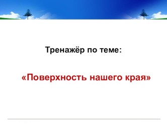 Тест. Поверхность нашего края. презентация к уроку по окружающему миру (4 класс) по теме