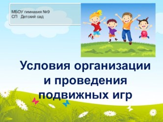 Условия организации подвижных игр презентация