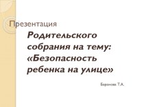 Безопасность ребенка на улице презентация к уроку