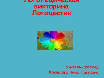 Внеклассное мероприятие Логоцветик презентация к уроку по логопедии (4 класс)