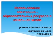 Использование электронно - образовательных ресурсов в начальной школе статья