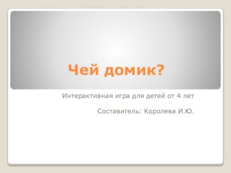 Чей домик? презентация к уроку по окружающему миру (средняя группа)