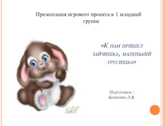 Проект К нам пришел зайчишка, маленький трусишка проект (младшая группа)