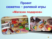 Презентация проекта сюжетно -ролевой игры Магазин подарков презентация к занятию (средняя группа) по теме