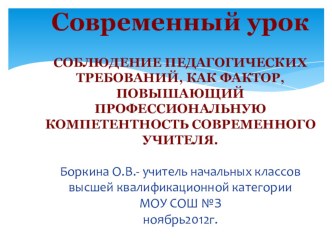 Презентация Современный урок как фактор,повышающий профессиональную компетентность современного учителя презентация к уроку по теме