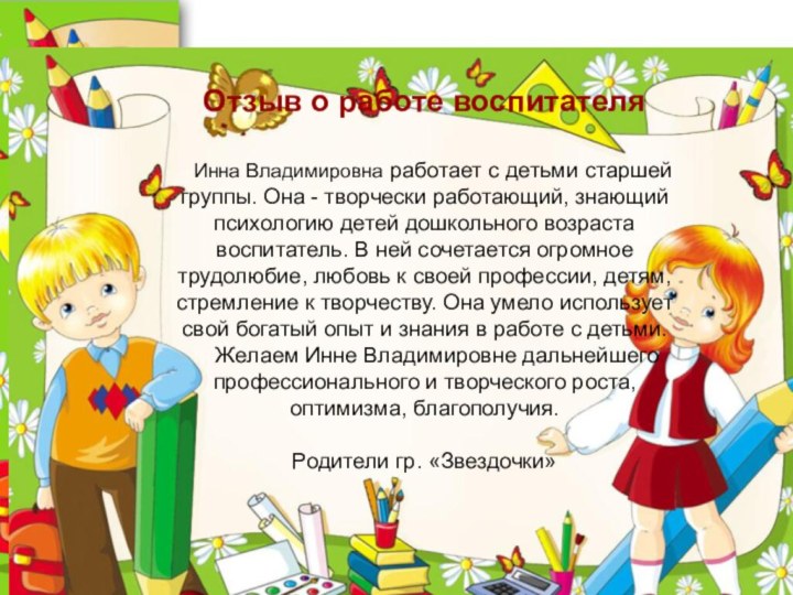 Отзыв о работе воспитателя   Инна Владимировна работает с детьми старшей группы. Она -
