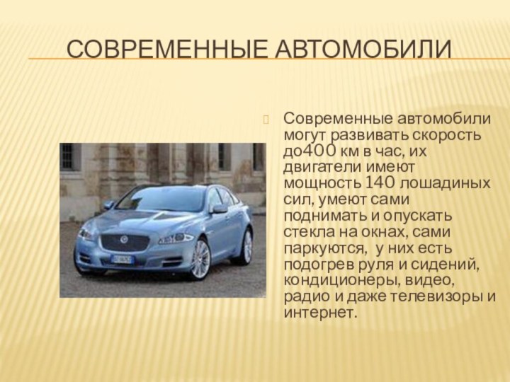 Современные автомобилиСовременные автомобили могут развивать скорость до400 км в час, их двигатели