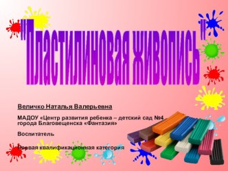 Презентация Пластилиновая живопись презентация к уроку (средняя группа)