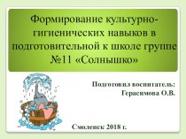 Презентация Формирование культурно-гигиенических навыков презентация к уроку (подготовительная группа)