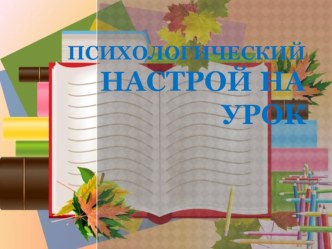 Психологический настрой на урок презентация к уроку