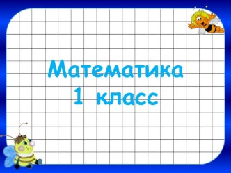 презентация по математике Литр презентация к уроку по математике (1 класс) по теме