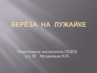 Презентация Берёза на лужайке. Рисование презентация к уроку по рисованию (подготовительная группа)